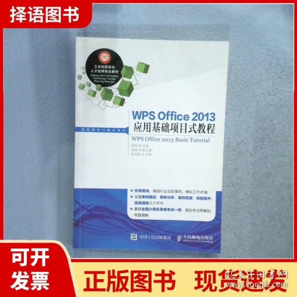 WPS Office 2013应用基础项目式教程