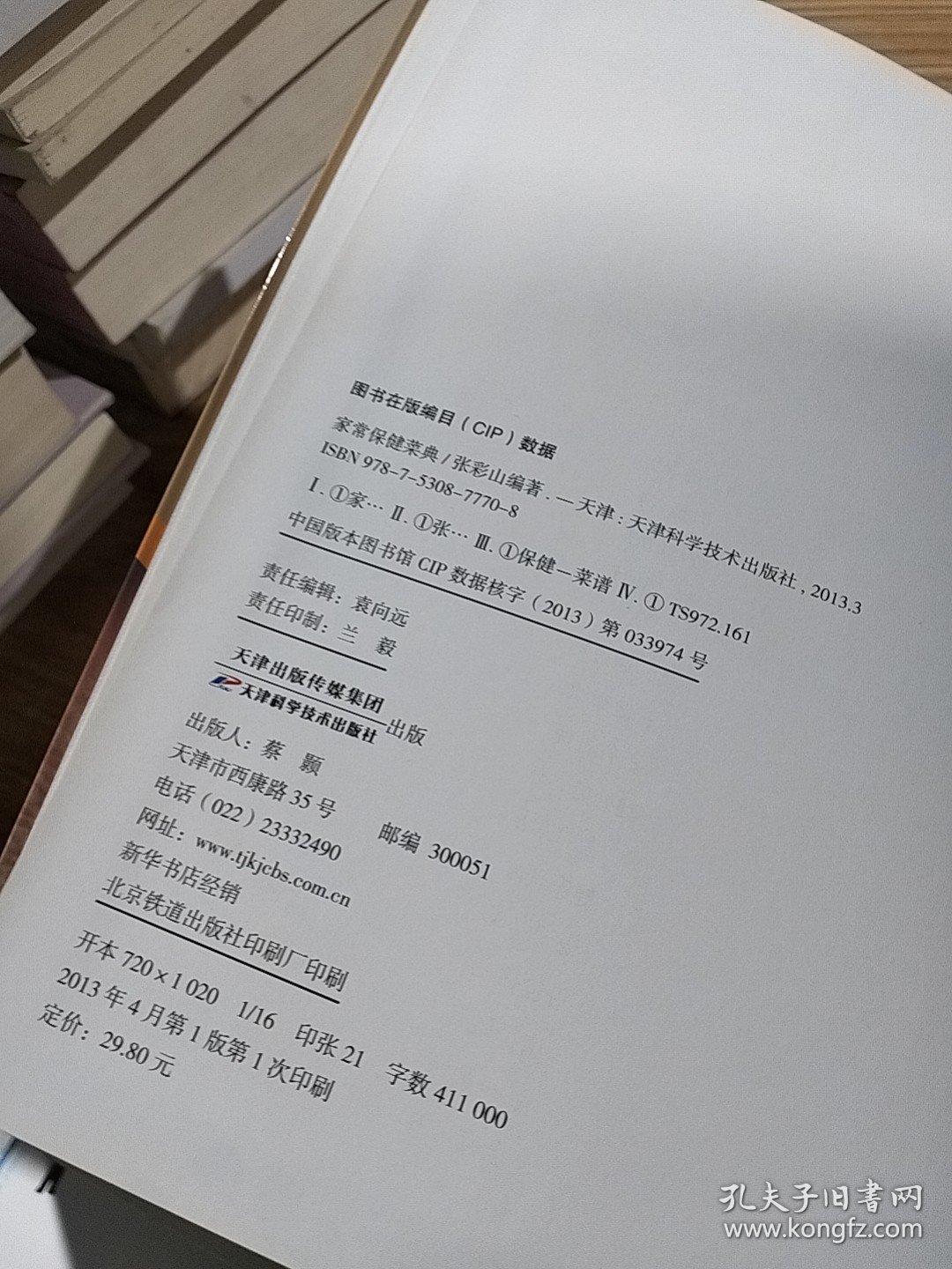 家常保健菜典（金版）