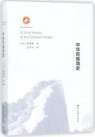 中华民族简史(精)