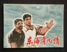东海骨肉情（集体创作）77年上海版