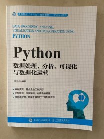 Python数据处理、分析、可视化与数据化运营