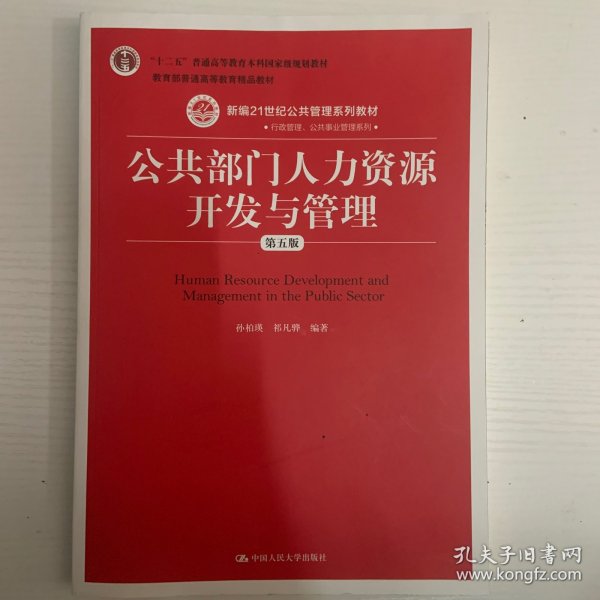 公共部门人力资源开发与管理（第五版）（新编21世纪公共管理系列教材；；教育部普通高等教育精品教材）