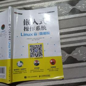 嵌入式操作系统（Linux篇）（微课版）