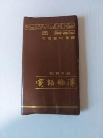 河南省物资系统电话号薄 [1992年]