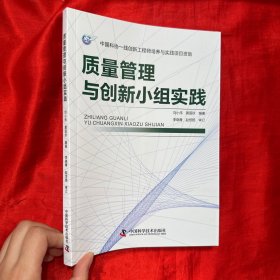 质量管理与创新小组实践【16开】