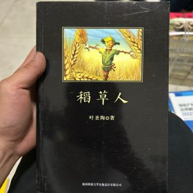 稻草人