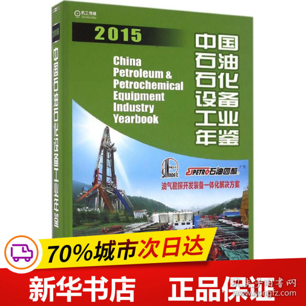 保正版！中国石油石化设备工业年鉴.20159787111531203机械工业出版社中国机械工业年鉴编辑委员会,中国石油和石油化工设备工业协会 编