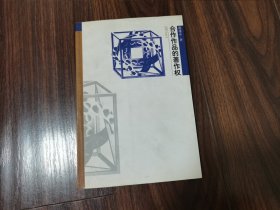 合作作品的著作权
