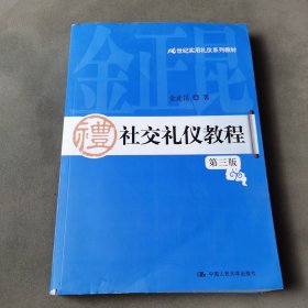 21世纪实用礼仪系列教材：社交礼仪教程（第3版）