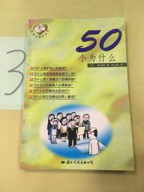 实用心理学丛书  50个为什么。