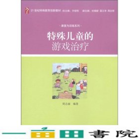 特殊儿童的游戏治疗/21世纪特殊教育创新教材·康复与训练系列