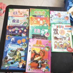 开圆十二生肖智慧故事丛书：10册合售《克隆迷雾》《流浪奇遇记》《魔法世界》《梦游童话世界》《蓝魔石》《隐身叶》《金苹果树》《勇闯时空隧道》《穿墙侠》《幽默开怀 益智篇》