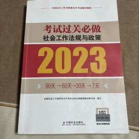 社会工法规与政策考试过关必做（中级教辅）2023年  社工中级 中国社会出版社 社会工作23中级