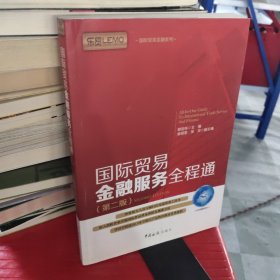 国际贸易金融系列：国际贸易金融服务全程通（第2版）