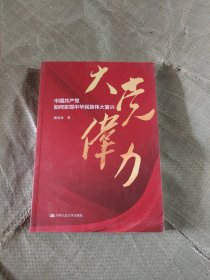 大党伟力：中国共产党如何实现中华民族伟大复兴