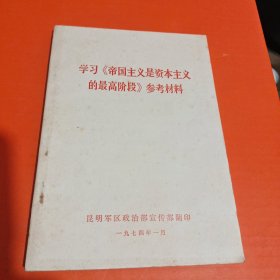 学习帝国主义是资本主义的最高阶段参考材料