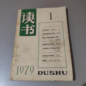 读书1979年第1期