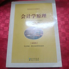 会计学原理（最新版）