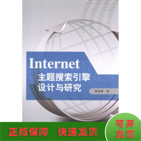 Internet主題搜索引擎設(shè)計(jì)與研究