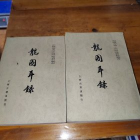 中国古典小说研究资料丛书 龙图耳录（全二册）