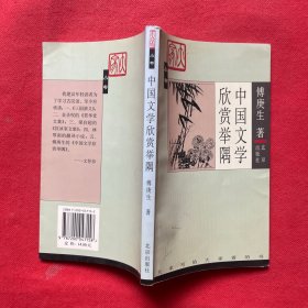 中国文学欣赏举隅