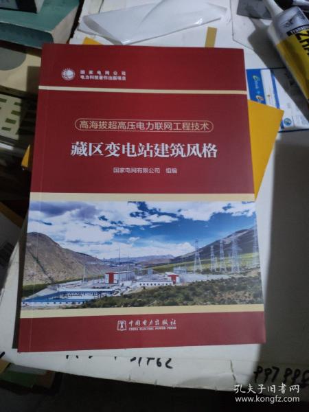 高海拔超高压电力联网工程技术  藏区变电站建筑风格