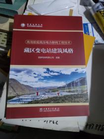 高海拔超高压电力联网工程技术  藏区变电站建筑风格