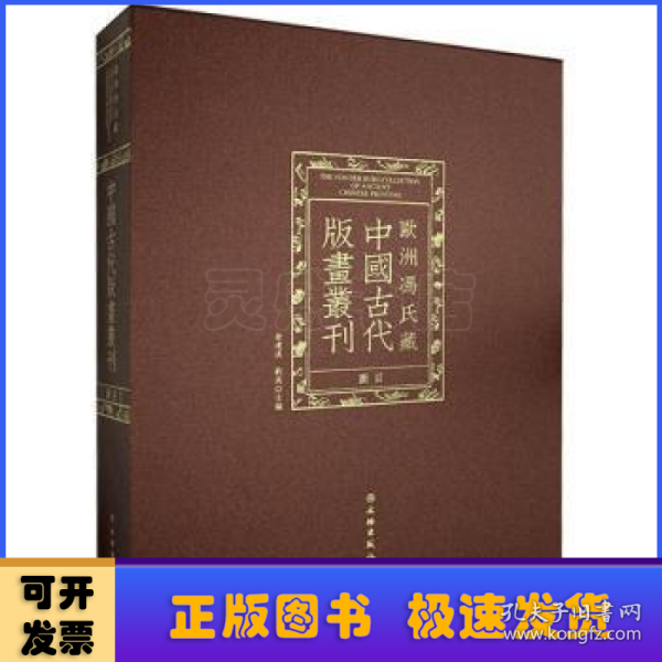 欧洲冯氏藏中国古代版画丛刊图目