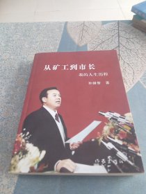 从矿工到市长 我的人生历程 （作者签赠本）