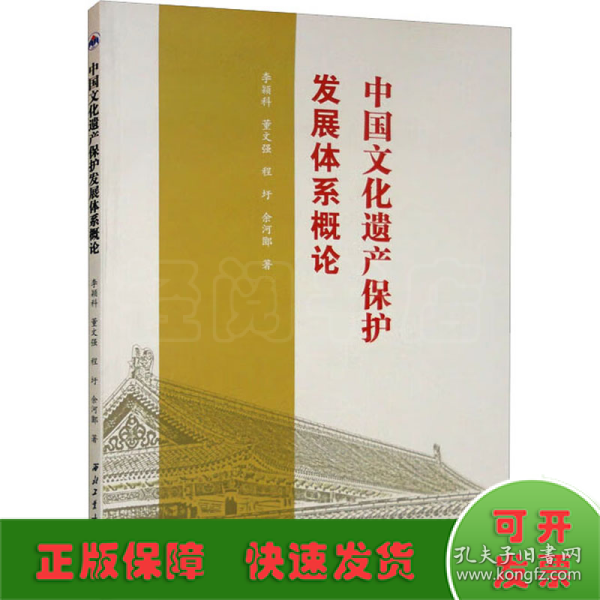 中国文化遗产保护发展体系概论