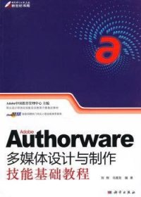 【正版新书】 Adobe Authorware多媒体设计与制作技能基础教程 刘辉，马增友编著 科学出版社