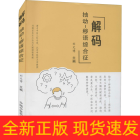 解碼抽動(dòng)-穢語綜合征