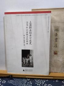 上海职业妇女口述史  1949年以前就业的群体  13年一版一印  品纸如图  书票一枚  便宜36元