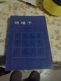 绝缘子