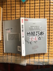 炒股巧断买卖点