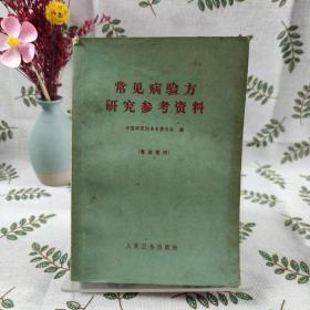 常见病验方研究参考资料【本书共选7000余方。选到病种共计176种（其中包括除害灭病一项）】【除害灭病（灭蚊蝇，鼠，臭虫）。内科（流感。百日咳。肝炎。哮喘。肺结核。胃病。高血压。心脏病。肾脏病。夜盲。中风。腰痛。肩臂腿痛。水肿）。外科（疔疮。乳腺炎。胆结石）。妇产科。儿科（小儿遗尿）。皮肤科（手足廯）。骨伤科。口腔科（牙痛）。眼科。耳鼻喉科（急慢性咽炎。扁桃体炎。扁桃体周围脓肿。声音嘶哑）。】