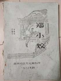 安庆地区文化局创作《郑小姣》龙种文、田耕勤著