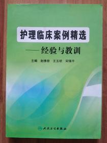 护理临床案例精选：经验与教训