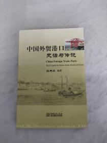 中国外贸港口史话与传说:their legend  stories about historical events（作者签名本）