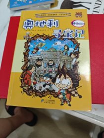 2我的第一本科学漫画书·寻宝记系列：奥地利寻宝记