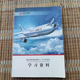 国航客舱部礼飨梦工厂尖兵训练营 学习资料