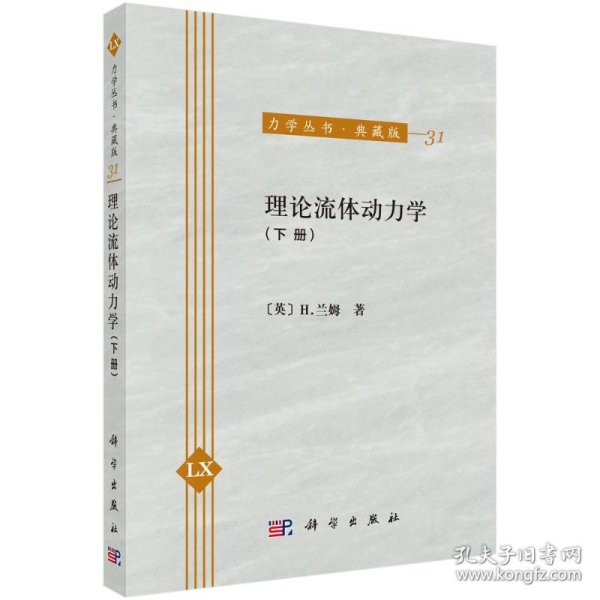 力学丛书·典藏版（31）：理论流体动力学（下册）