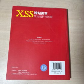 XSS跨站脚本攻击剖析与防御   【内页干净】