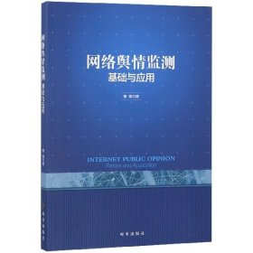 网络舆情监测：基础与应用