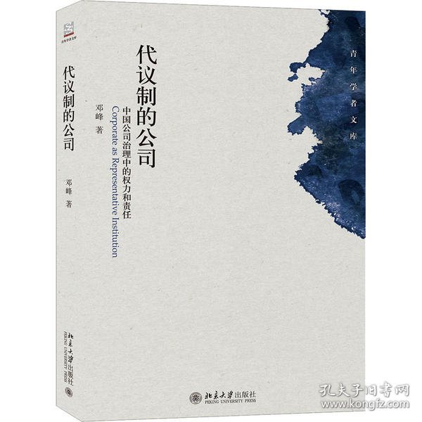 代议制的公司：中国公司治理中的权力和责任