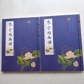 国学经典藏书集成十种 芥子园画谱 （1.4册合售）