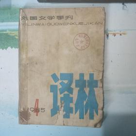 译林1985年4