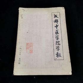 成都中医学院学报 1983年第4期  内容含：中医成长之路刍议、伤寒论腹痛证初析、真中灯中辨析、吴鞠通辛开苦降法在内科临床上的应用、人参乌梅丸在儿科临床应用、久病不尽皆虚治疗未必宜补、舌菌切除再发治验一例、杨天鹏理筋疗法治疗胸部筋伤经验、金水六君片治疗小儿哮喘138例临床初步总结等