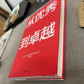 从优秀到卓越（书衣轻微磨损）2023