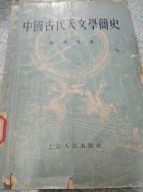 中国古代天文学简史